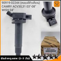 ราคา คอยล์ จุดระเบิด คอยล์จุดระเบิด คอยล์หัวเทียน Toyota Camry ACV30 ACV31 WISH ปี03 07 90919 02244 02266 คอยล์จุดระเบิดไฟฟ้าแรงส (20133753309)