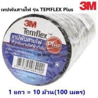 ราคา เทปพันสายไฟ 3M ขนาด 3 4นิ้ว ความยาว 10 เมตร 1 แพ็ค 10 ม้วน 3M รุ่น Temflex Plus 3M Temflex Plus black electrical tape PVC wear resistant flame retardant lead free electrical insulating tape waterproof