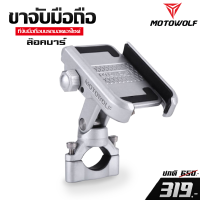 ราคา ขาจับโทรศัพท์ MOTOWOLF ขาจับมือถือ ที่จับมือถือบนรถมอเตอร์ไซค์ ของแท้ 100 ติดตั้งได้หลายรุ่น เก็บปลายทางได้ (1127372590)
