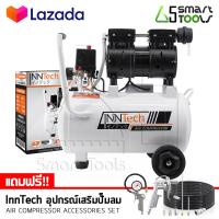 ราคา เซตสุดคุ้ม InnTech ปั๊มลมออยล์ฟรี ปั๊มลม OIL FREE 800W ปั้มลม 30 ลิตร รุ่น 800W 30L สีขาว อุปกรณ์ลมครบเซ็ต สายลม 15เมตร (4738752738)