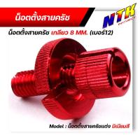 ราคา น็อตตั้งสายครัชแต่ง มิเนียมสี เกลียว8มิล หรือเกลียวเบอร์12 SONIC DASH LS125 WAVE DREAM งานมิเนียมอย่างดี สีสวยไม่ลอก น๊อตตั้งครัท น็อตั้งสายครัชมือ น็อตมิเนียม (12858891090)