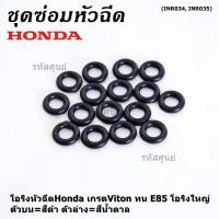 ราคา ราคาพิเศษ ราคา 1 ชิ้น โอริงหัวฉีดHonda เกรดViton ทน E85 โอริงใหญ่ ตัวบน สีดำ ตัวล่าง สีน้ำตาล ลูกค้าสามารถเลือกได้ (18928220652)