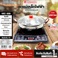 ราคา HANABISHI เตาแม่เหล็กไฟฟ้า รุ่น HIC 309 ขนาดหน้าเตา 12 นิ้ว จัดส่งทั่วไทย มีบริการชำระเงินปลายทาง AIR (19068143690)