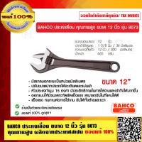 ราคา BAHCO ประแจเลื่อน ขนาด 12 นิ้ว รุ่น 8073 คุณภาพสูง ผลิตจากประเทศสเปน ของแท้ 100 ราคารวม VAT แล้ว (9405347558)