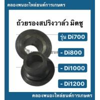 ราคา ถ้วยรองสปริงวาล์ว มิตซู รุ่น Di700 Di800 Di1000 Di1200 จานรองถ้วยวาล์วมิตซู จานล็อควาล์วมิตซู จานล็อควาวDi จานวาล์ว จานวาล์วDi1000 (10059350845)