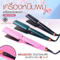 ราคา เครื่องหนีบผม เครื่องทำผม รุ่น JMF ET 9926 JMF ET 9924 CKL736 3 คละสี ที่หนีบผม เครื่องรีดผม JMF9926 JMF9924 หนีบผม เครื่องหนีบผมตรง ลอนผม (16540813339)