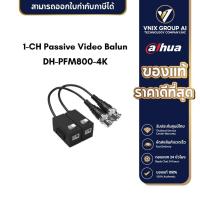 ราคา DAHUA รุ่น DH PFM800 4K 1 CH Passive Video Balun (20443821954)