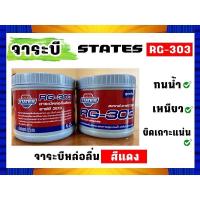 ราคา จาระบีสเตทส์ States GG 303 เนื้อสีแดง น้ำหนัก 0 5 กิโลกรัม (20471479353)