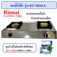 ราคา Rinnai เตาตั้งโต๊ะ รุ่น RT 902SC แบบ 2 หัว หัวเตาฝาทองเหลือง (16594646091)