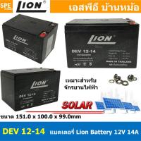ราคา DEV14 12 Deep Cycle Lion Battery 12V 14A แบตเตอรี่แห้ง สำรองไฟ 12V 14 0Ah Lion แบตเตอรี่ไลออน แบตเตอรี่ Lion แบตแห้ง Lion แบต UPS ไฟฉุกเฉิน ระบบเตือนภัย แบตเครื่องสำรองไฟ แบตไฟฉุกเฉิน แบตUPS แบตเตอรี่