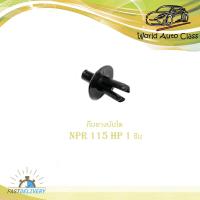 ราคา กิ๊บยางบันได กิ๊บ ISUZU NPR 115HP จำนวน 1 ชิ้น กิ๊บยาง บันได 2 4 ประตู มีบริการเก็บเงินปลายทาง (13474161774)