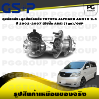 ราคา ดุมล้อหลัง ลูกปืนล้อหลัง TOYOTA ALPHARD ANH10 2 4 ปี 2002 2007 มีปลั๊ก ABS 1ลูก GSP (15576934555)