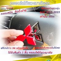 ราคา ครอบโลโก้ Mitsubishi สำหรับพวงมาลัยรถมิตซูบิชิทุกรุ่น ปี2015 2023 ตราสัญลักษณ์มิตซูบิชิ ป้ายมิตซูบิชิ USR Racing ตรงรุ่น (19602240985)