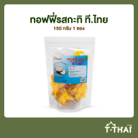 ราคา ทอฟฟี่รสกะทิ ที ไทย 150กรัม (20520806191)
