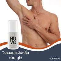 ราคา โรลออนระงับกลิ่นกาย นูโว Giffarine NUVO Roll On ระงับกลิ่นกาย ลูกกลิ้งรักแร้ โรออน ลูกกลิ้งระงับกลิ่นกาย โรลออนระงับกาย รักแร้ขาว ขนาด 50 มล (5948294062)