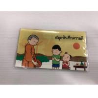 ราคา OST สมุดบันทึกความดี ยี่ห้อ OST สมุดความดี สมุดบันทึกความดี ปกสมุดผลิตจากพลาสติก สมุดทำดี จำนวน 20 แผ่น มี 7 ลาย เล่ม (16877291843)