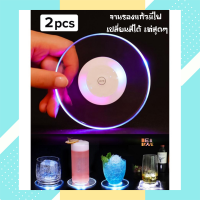 ราคา จานรองแก้ว แผ่นรองแก้วติดไฟ LED จำนวน2ชิ้น เซ็ต ที่วางแก้ว ที่รองแก้วน้ำปาร์ตี้ ที่วางแก้วน้ำแบบมีไฟ LED Coasters จานรองแก้วน้ำ party glass pad (11105392417)