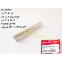 ราคา แกนขาตั้งคู่ WAVE110Iใหม่ WAVE110I LED2019 WAVE125I 2012 DREAM110I SUPERCUB แท้ศูนย์ 50512 KWW 620 พร้อมส่ง (16855022097)