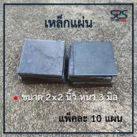 ราคา เหล็กแผ่น สี่เหลี่ยม ขนาด 2x2 นิ้ว หนา 3 มิลลิเมตร แพ็คละ 4 6 8 10แผ่น เหล็กเพลทสี่เหลี่ยม เหล็กปิดหัวเสา (12558586908)