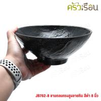 ราคา Sumo ชามกลม ขาสูง เมลามีน ลายหิน สีดำ 20 5 ซม JB762 8 ชามญี่ปุ่น ชามทรงญี่ปุ่น ชามข้าว ชามก๋วยเตี๋ยว (12132397224)