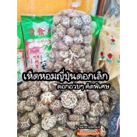 ราคา เห็ดหอมญี่ปุ่น ดอกเล็ก ปริมาณ200กรัม ถุง รับประกันดอกอวบๆ ใหญ่ อร่อย หอม สด ใหม่ ตุ๋น ต้ม ทอด ผัด อร่อยเต็มปากเต็มคำ (14426598143)