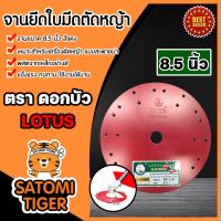 ราคา จานใบมีดตัดหญ้า มี 3 ขนาด 7 5 8 5 9 5 นิ้ว ตราดอกบัว LOTUS จานเปล่า จานยึดใบมีดตัดหญ้า จานตัดหญ้า จานเครื่องตัดหญ้า (15978327024)