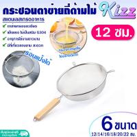 ราคา พร้อมส่ง กระชอนร่อนแป้ง สแตนเลสแท้ ด้ามจับไม้ มี 6 ขนาด Kizz Mall กระชอนสแตนเลสแท้ ที่กรองกากอาหาร ที่กรองกากผลไม้ ตะแกรงกรองอาหาร (20702893658)