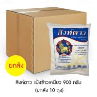 ราคา สิงห์ดาว แป้งข้าวเหนียว 900 กรัม ยกลัง 10 ถุง (18617116676)