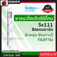 ราคา เลือกสี ซิลิโคนหลอด ไฮบริด แบบซอสเซจ Sealex Sx 111 600 มล สีขาว เทา สแตนดาร์ด สำหรับงานภายใน ซิลิโคนกันน้ำ กาวซิลิโคน ซิลิโคนยาแนว กาวยาแนว (19108019494)