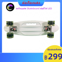 ราคา สเก็ตบอร์ด ล้อมีไฟ LED ไม่ต้องชาร์จ ถ่านไม่มีวันหมด PENNY BOARD C002 1ออเดอร์สั่งได้6ตัว skateboard (19334108897)