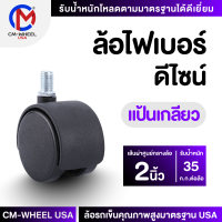 ราคา ล้อเก้าอี้ ล้อเก้าอี้สำนักงาน 1 นิ้ว แป้นเกลียว แป้นสกรู ล้อเก้าอี้วัสดุไฟเบอร์ดีไซน์คุณภาพสูง ทนทานและพร้อมรักษาพื้นผิว CM WHEEL USA (19806268923)