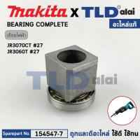ราคา ชุดบูชลูกปืนปลายแกนเลื่อย แท้ เลื่อยชักไฟฟ้า Makita มากีต้า รุ่น JR3070T JR3070CT JR3060T 27 154547 7 อะไหล่แท้100 BEARING COMPLETE (19872191048)