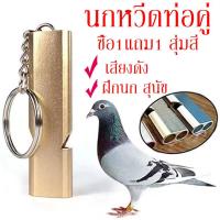 ราคา ส่งเร็ว นกหวีดเรียกนก นกหวีดฝึกนกแก้ว นกหวีดนกแก้ว นกหวีดท่อคู่ นกหวีดฝึกสัตว์ นกหวีดฝึกสุนัข ซื้อ1แถม1 สุ่มสี (12896928990)