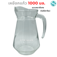 ราคา เหยือกแก้ว เหยือกน้ำ แก้วใส เหยือกใส่น้ำ เหยือกน้ำผลไม้ เหยือกน้ำเปล่า โถใส่น้ำ แก้วน้ำ เหยือกมีหูจับ เหยือกหนาพิเศษ ไม่มีฝาปิด (15506954122)