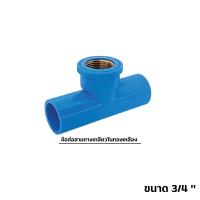 ราคา ข้อต่อ PVC ทองเหลือง 3 4 นิ้ว 6หุน เกลียวใน งอเกลียวใน สามทางเกลียวในทองเหลือง อุปกรณ์ประปา (17452121392)