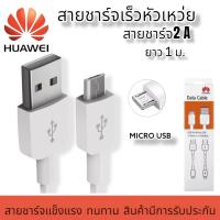 ราคา สายชาร์จ หัวเหว่ย Huawei Micro USB Fast Charge ของแท้ รองรับY3Y5Y6Y7Y7proY9Nova2i3iMate7Mate8 honor7C 8X 8 รุ่นอื่นๆ by PB99store (14278882582)