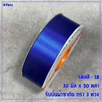 ราคา ริบบิ้นผ้าซาติน ตรา 3 ห่วง ขนาด 30 มิล x 50 หลา 1 ม้วน (11998714240)