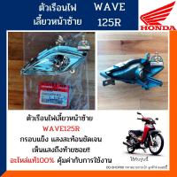 ราคา ฐานไฟเลี้ยว เวฟ125อาร์ เฉพาะฐานข้างซ้าย ตัวเรือนไฟเลี้ยวข้างซ้าย WAVE125R อะไหล่แท้100 รหัส 33453 KPH B31 (10625944478)
