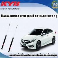 ราคา โช๊คหลัง HONDA CIVIC FC ปี 2016 ขึ้นไป KYB EXCEL G 1คู่ (9748941895)