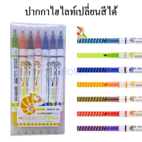ราคา ปากกาไฮไลท์เปลี่ยนสีได้ 2 สีในแท่งเดียว ยี่ห้อ Chosch H725 ปากกาเน้นข้อความ แบบแพ็ค ชุดไฮไลท์ ราคาต่อชุด ปากกาเน้นข้อความ chosch (7999592106)