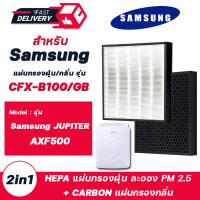 ราคา แผ่นกรองอากาศ Samsung รุ่น JUPITER AXF500 AX041FCVAUW TS AX40R3010WU ST แผ่นกรองอากาศ ซัมซุง รุ่น CFX B100 GB แผ่นกรองแบบ 2in1 กรองฝุ่น กรองกลิ่น (10628846386)