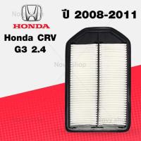 ราคา กรองอากาศ ฮอนด้า ซีอาร์วี เจน 3 เครื่องยนต์ 2 4 Honda CRV G3 2 4 ปี 2008 2011 (15765260919)