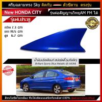 ราคา เสาอากาศครีบฉลาม เสาอากาศรถยนต์ ตรงรุ่น New Honda City รุ่น Sky เสารับสัญญาณรถยนต์ เสาสํญญาณ car antenna คุณภาพระดับHi End (1832236784)