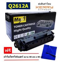 ราคา Max1 หมึกเลเซอร์ LaserJet 3050 Q2612A 12A คุณภาพดี พิมพ์เข้ม คมชัด (111045590)