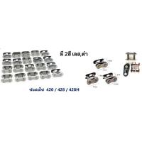ราคา ข้อต่อโซ่ ดำ 420 428 428H มีครบทุกขนาด (21309543138)
