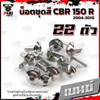 ราคา น็อตชุดสีCBR150 R ปี 2004 2010 1ชุด 22ตัว น็อตชุดสีCBR คาร์บู ซีบีอาร์150 น็อตCBR150R น็อตเฟรมCBR150 เก่า น็อสแตนเลส (21200633200)