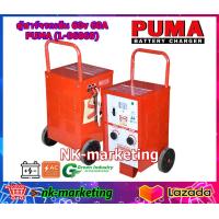 ราคา ตู้ชาร์จแบบรถเข็น 60v 60A PUMA L 06060PU battery charger แบบเคลื่อนที่ ชาร์จแบตเตอรี่รถยนต์ รถบรรทุก ปรับได้ 10ระดับ รับประกันสินค้า 1 ปี by nk marketing (20866714161)