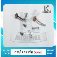 ราคา ถ่านมอเตอร์สตาร์ท ถ่านไดสตาร์ท ชุดแปรงถ่าน ชุดเล็ก สำหรับรุ่น HONDA SONIC ฮอนด้า โซนิก (9041204103)