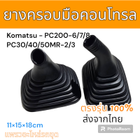 ราคา ยางครอบ คอนโทรล ยางหุ้ม คอนโทรล แม็คโคร โคมัตสุ PC200 6 7 8 PC30 40 50MR 2 3 อะไหล่ รถขุด แม็คโคร แมคโคร รถตัก (20671224441)