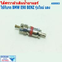ราคา ไส้ศร BMW E90 BENZ รุ่นใหม่ บีเอ็ม เบนซ์ AS0003 Core Valve เซอร์วิสวาล์ว ไส้ลูกศร วาล์วลูกศร วาล์วศร ไส้วาวล์ศร ลูกศรแอร์ ไส้ศร ศรเชื่ (20461566471)